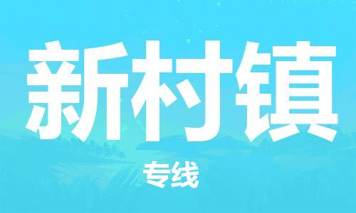 惠阳区到新村镇物流-惠阳区到新村镇专线-专业放心