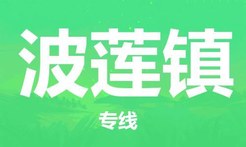 常平镇到波莲镇物流专线-高效的常平镇至波莲镇货运-