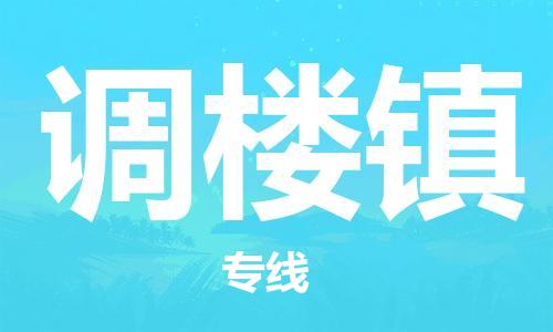 惠阳区到调楼镇物流专线-惠阳区到调楼镇货运-高效快捷