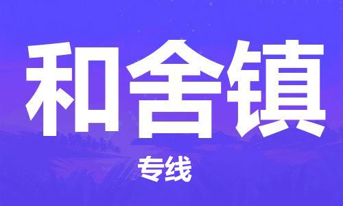 常平镇到和舍镇物流专线|常平镇到和舍镇货运（全境-派送）