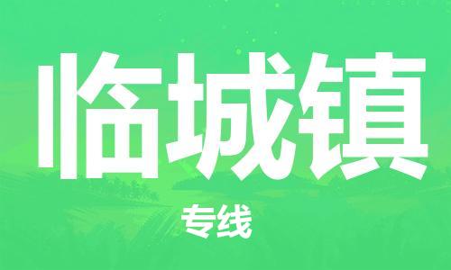 常平镇到临城镇物流专线-严格管理常平镇至临城镇货运
