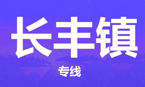 常平镇到长丰镇物流专线-常平镇至长丰镇货运航空速度