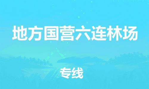 常平镇到地方国营六连林场物流专线-常平镇到地方国营六连林场货运-欢迎合作