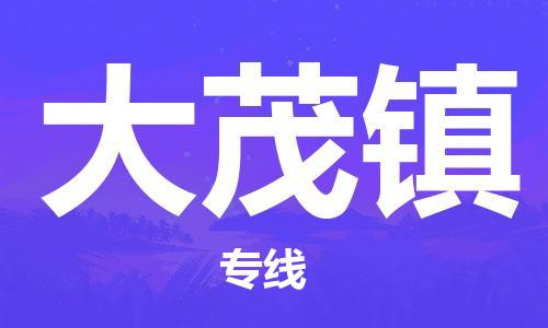 惠阳区到大茂镇物流专线-惠阳区到大茂镇货运-物流专线