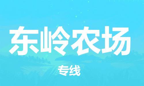 常平镇到东岭农场物流专线|东岭农场到常平镇货运|极速快