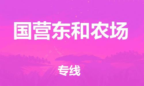 常平镇到国营东和农场物流专线-高速常平镇至国营东和农场货运