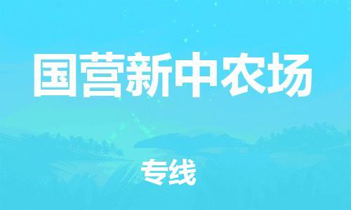 常平镇到国营新中农场物流专线-国营新中农场到常平镇货运-点到点运输