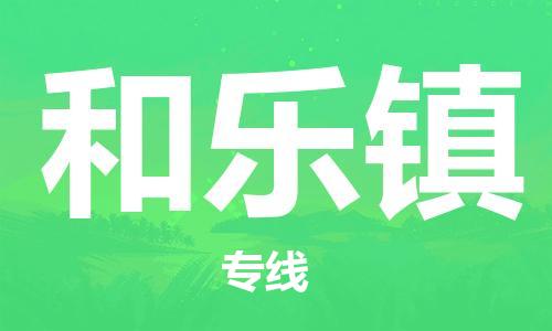 常平镇到和乐镇物流专线|和乐镇到常平镇货运|安全快捷