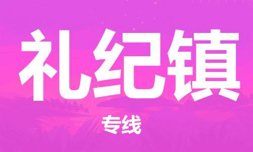 常平镇到礼纪镇物流专线|礼纪镇到常平镇货运|实时定位