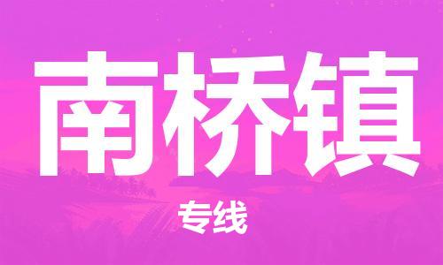 常平镇到南桥镇物流-常平镇至南桥镇货运服务贴心周