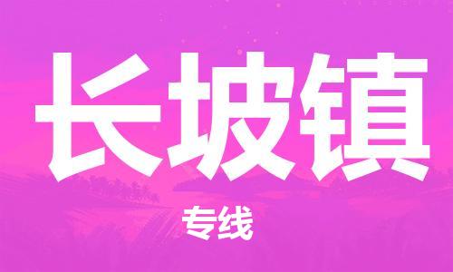 常平镇到长坡镇物流专线|长坡镇到常平镇货运|区域全覆盖