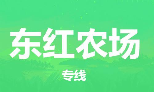 禅城区到东红农场物流专线-禅城区至东红农场货运专车直送