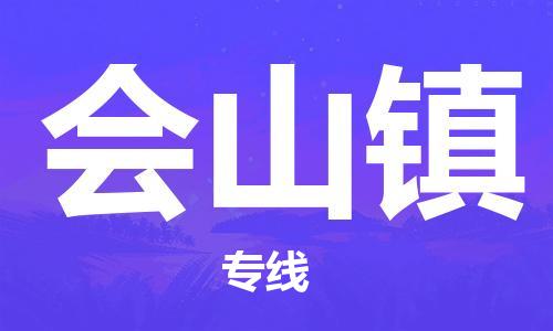 常平镇到会山镇物流专线-常平镇至会山镇货运热情提供询价