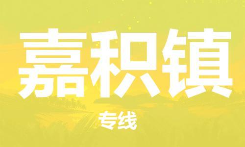常平镇到嘉积镇物流专线|嘉积镇到常平镇货运（市县镇-均可）