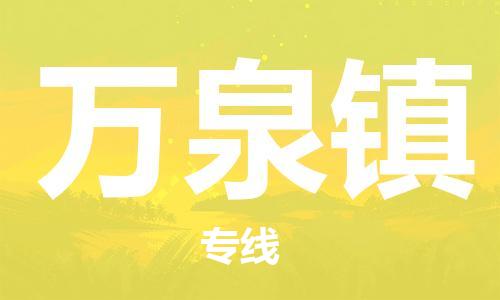 常平镇到万泉镇物流专线-服务客户数百万常平镇至万泉镇货运