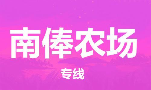 常平镇到南俸农场物流专线-南俸农场到常平镇货运-热门线路