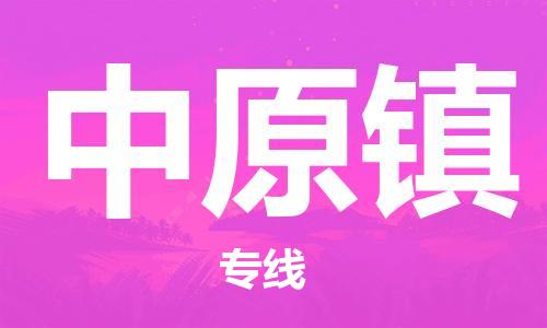 禅城区到中原镇物流专线-中原镇到禅城区货运-推荐