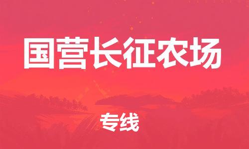 禅城区到国营长征农场物流专线，点击即刻了解更多