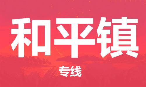 禅城区到和平镇物流专线-快捷精准禅城区至和平镇货运