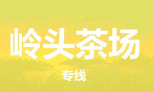 禅城区到岭头茶场物流专线-岭头茶场到禅城区货运-专线运输