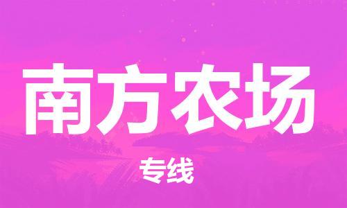 禅城区到南方农场物流支撑体系