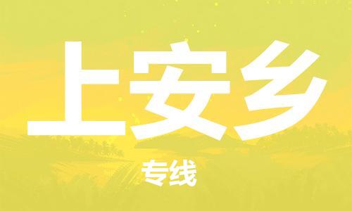 常平镇到上安乡物流专线-货运顺畅无忧常平镇至上安乡货运
