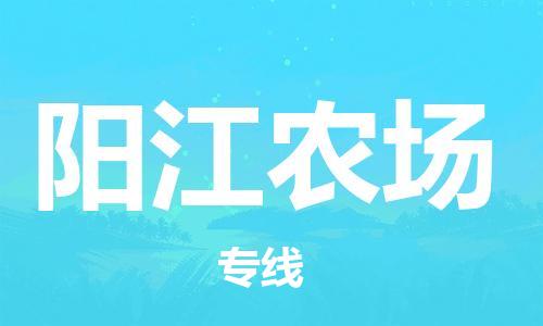 常平镇到阳江农场物流专线|阳江农场到常平镇货运|（县/镇-直达派送）