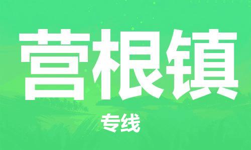 常平镇到营根镇物流专线-常平镇至营根镇货运整车运输