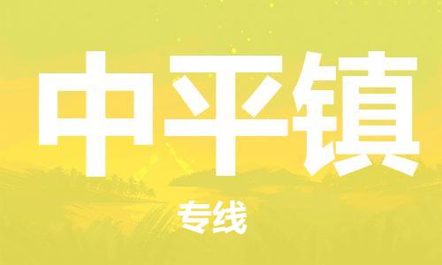 禅城区到中平镇物流专线-专业禅城区至中平镇货运