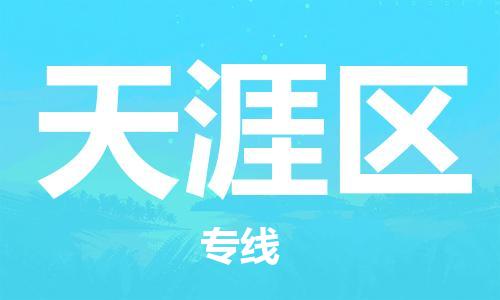 常平镇到天涯区物流专线-常平镇至天涯区货运点到点运输