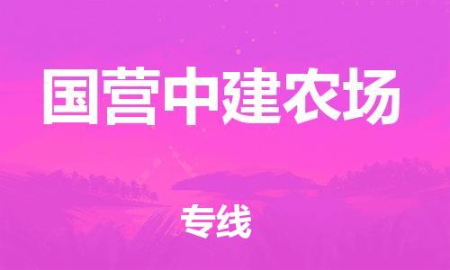 禅城区到国营中建农场物流公司-禅城区至国营中建农场专线-全程跟踪货物物流专线