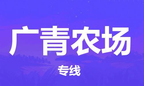 常平镇到广青农场物流专线-常平镇至广青农场货运-小时快速货运服务