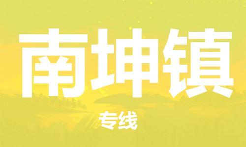 常平镇到南坤镇物流专线|常平镇到南坤镇货运经验丰富