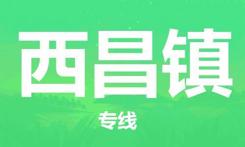 常平镇到西昌镇物流专线-常平镇至西昌镇货运非常规运输，紧急处理