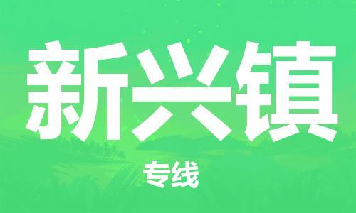 禅城区到新兴镇物流公司-禅城区到新兴镇专线-品牌专线