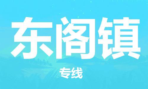 禅城区到东阁镇物流专线|东阁镇到禅城区货运|推