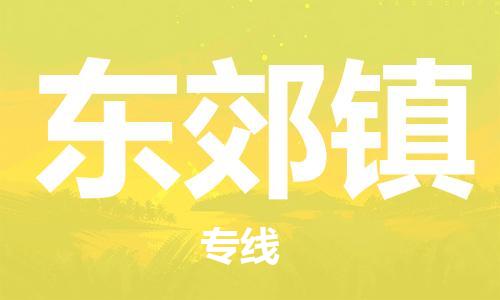 常平镇到东郊镇物流专线-优质安全常平镇至东郊镇货运