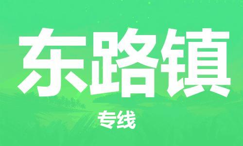 常平镇到东路镇物流专线-【快速安全】常平镇至东路镇货运