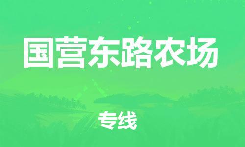 常平镇到国营东路农场物流专线-常平镇到国营东路农场货运-全程监控