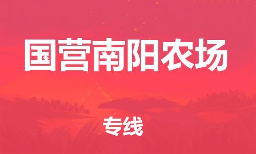 禅城区到国营南阳农场物流公司|禅城区到国营南阳农场专线|极速快运