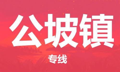 常平镇到公坡镇物流专线-常平镇至公坡镇货运气垫车运输