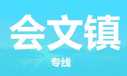 常平镇到会文镇物流专线|常平镇到会文镇货运（市县镇-直送）