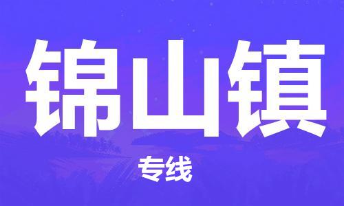 常平镇到锦山镇物流专线-锦山镇到常平镇货运-放心选择
