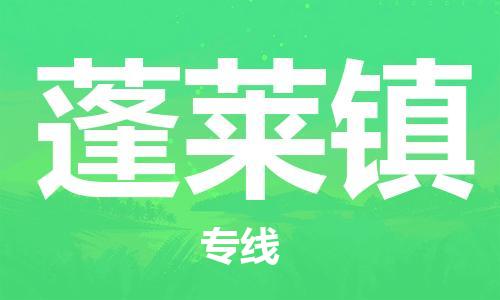 禅城区到蓬莱镇物流公司|禅城区到蓬莱镇专线|行李托运