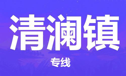 常平镇到清澜镇物流专线-服务更多商家常平镇至清澜镇货运