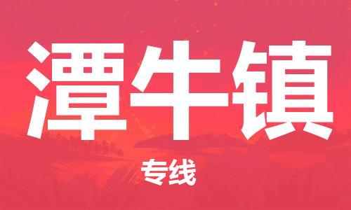 常平镇到潭牛镇物流专线-常平镇至潭牛镇货运提供安全舒适的运输环境