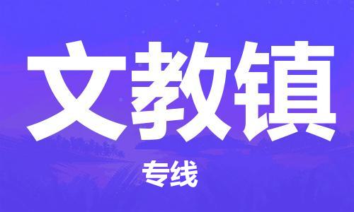 惠阳区到文教镇物流专线-惠阳区到文教镇货运-直达运输