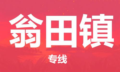 常平镇到翁田镇物流专线|常平镇到翁田镇货运价格实惠
