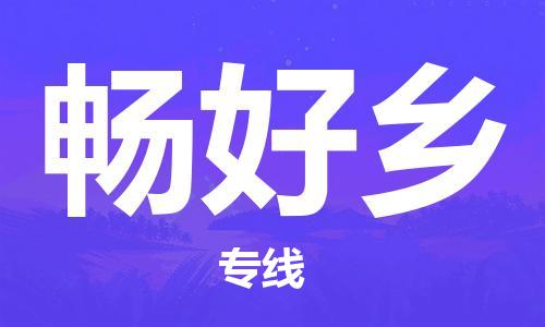 禅城区到畅好乡物流专线-禅城区至畅好乡货运速度与安全并重服务