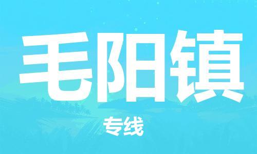 常平镇到毛阳镇物流专线-毛阳镇到常平镇货运-全程监